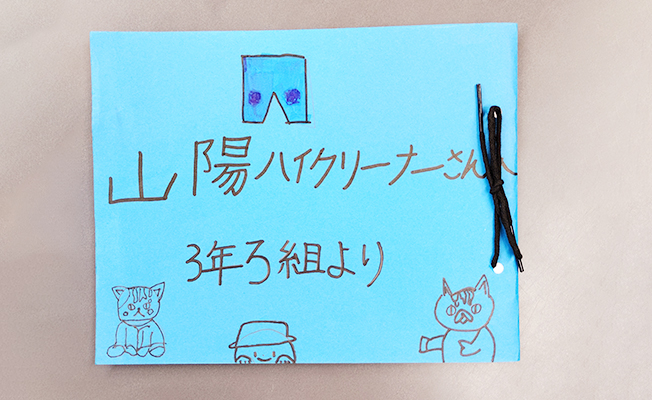 3年ろ組の皆さんからいただいたお礼のお手紙